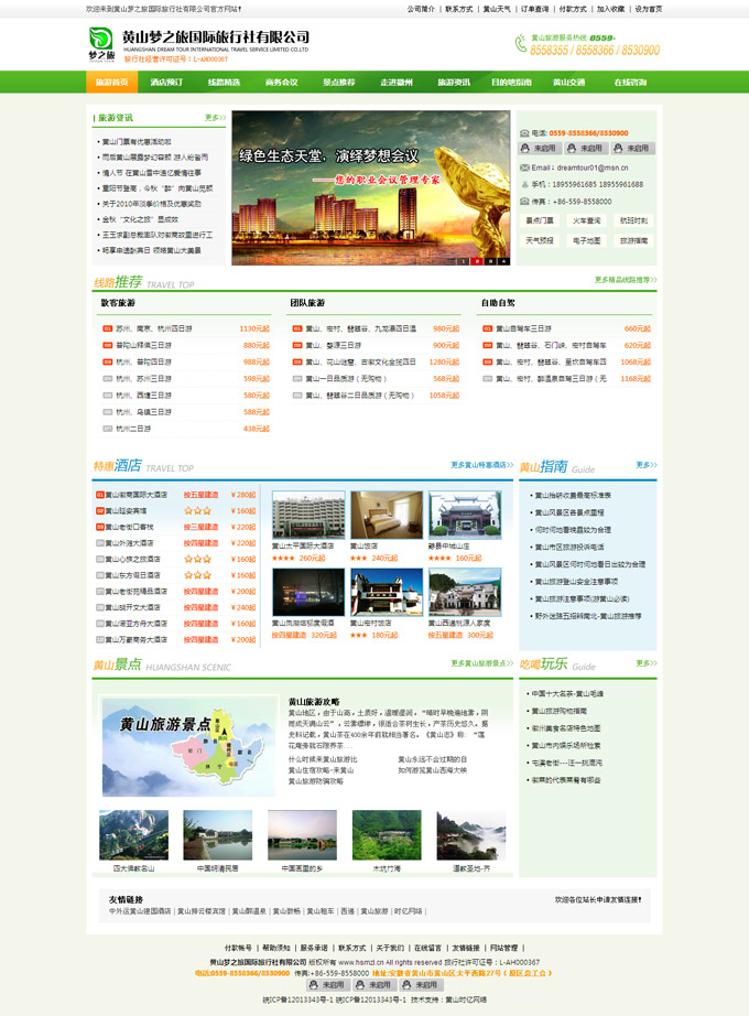 黄山梦之旅国际旅行社有限公司 黄山梦之旅国际旅行社有限公司